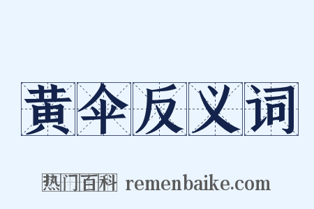 黄伞反义词是什么意思的图片